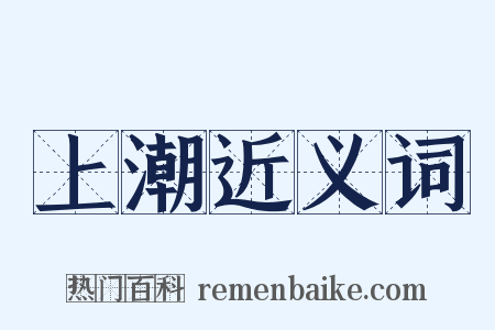 上潮近义词是什么意思的图片
